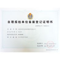 自理報(bào)檢單位備案登記證明書